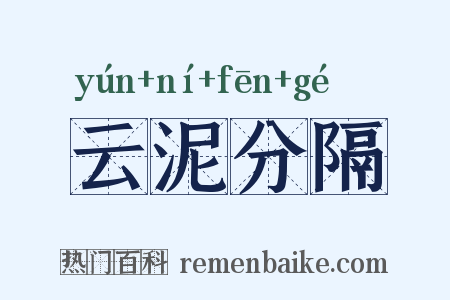 云泥分隔是什么意思的图片